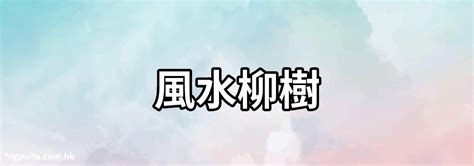 柳樹 風水|【柳樹風水】柳樹風水好壞解密：辟邪招鬼、房子前後有柳樹的全。